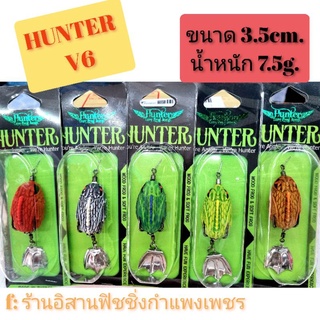 เหยื่อกบยาง Hunter รุ่น V6 ขนาด 3.5cm. น้ำหนัก 7. 5g