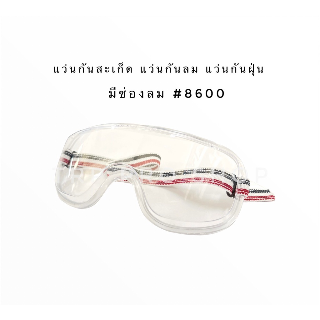 แว่นกันสะเก็ด แว่นกันลม แว่นกันฝุ่น #8600