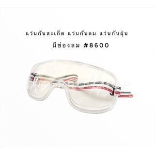 แว่นกันสะเก็ด แว่นกันลม แว่นกันฝุ่น #8600