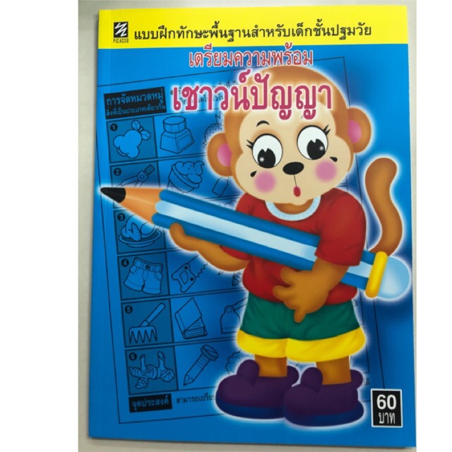 แบบฝึกทักษะ เชาว์ปัญญา อนุบาล (PICASSO)