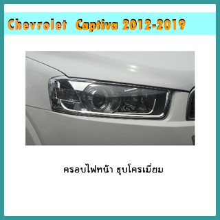 ครอบไฟหน้า Captiva 2012-2015 ชุบโครเมี่ยม