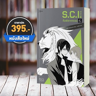 [พร้อมส่ง ลอตพรีเมี่ยม] S.C.I ทีมพิฆาตทรชน เล่ม 6 (13 เล่มจบ) เอ๋อร์หย่า ชุนลี โรส Rose