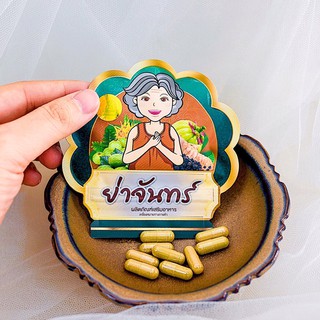 ส่งฟรีEms❗️(เซตทดลอง1เดือน 6ซอง) ลดน้ำหนัก : ย่าจันทร์