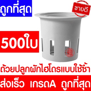 *clearance* ส่งไว ถ้วยปลูกผัก 500ใบ ถ้วยขาวปลูกผัก ไฮโดรโปนิกส์ ไฮโดร สลัด hydroponic hydro แบบใช้ซ้ำ หนา เหนียว