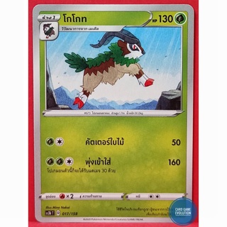 [ของแท้] โกโกท 017/158 การ์ดโปเกมอนภาษาไทย [Pokémon Trading Card Game]