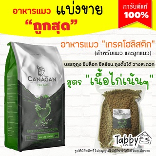 🌼แบ่งขาย🌼 คานาllกน อาหารแมว 🐔สูตรไก่🐔 ล็อตใหม่ (บรรจุถุงซิปล็อก ซีลร้อนอย่างดี วางตั้งได้)【D1】