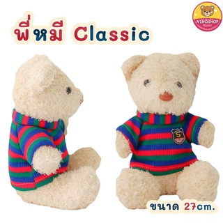 ตุ๊กตา หมีClassic ขนาด 27 cm. พี่หมีใส่เสื้อสุดเท่ ผ้าขนนุ่ม แบบน่ารัก