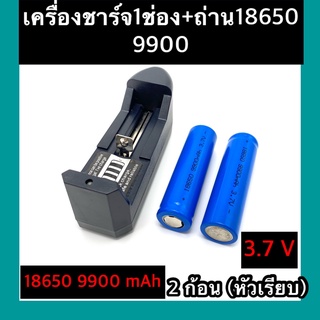 (หัวเรียบ)  ถ่าชาร์จ 18650 9900mAh(2ก้อน)+ที่ชาร์จแบต (1 ช่อง)แท่นชาร์จถ่าน  18650 3.7V