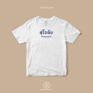 เสื้อยืด พิมพ์ลายจังหวัด สุโขทัย (TS00181) #SOdAtee #SOdAPrintinG