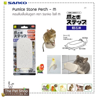 SANKO Pumice Stone Perch M คอนหินภูเขาลับเล็บ สำหรับนกและสัตว์ขนาดเล็ก