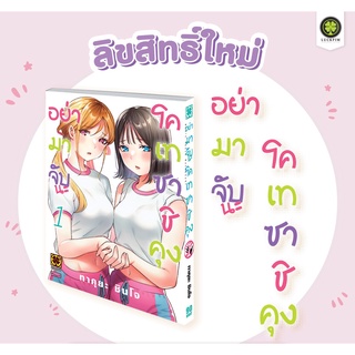 [พร้อมส่ง] MG อย่ามาจับนะโคเทซาชิคุง 1 *แปลไทย*