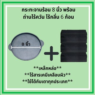 กระทะเหล็กหล่อ จานร้อน กระทะ กระทะย่างเน กะทะร้อน ขนาด 8 นิ้ว จำนวน 1 ใบ พร้อมถ่านอัดแท่ง ถ่านปิ้งย่าง 6 ก้อน