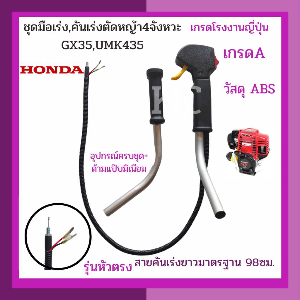 มือเร่ง คันเร่ง ตัดหญ้า4จังหวะ เกรดโรงงานญี่ปุ่น เกรดA GX35 UMK435 ครบชุด พร้อมด้ามแป๊บมิเนียม