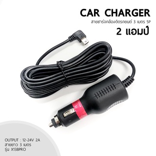 สายชาร์จ CAR CHARGER กล้องติดรถยนต์ ชาร์จ GPS ยาว 3 เมตร 2000mA