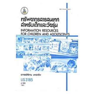 ตำราเรียนราม LIS3185 61285 ทรัพยากรสารสนเทศสำหรับเด็กและวัยรุ่น