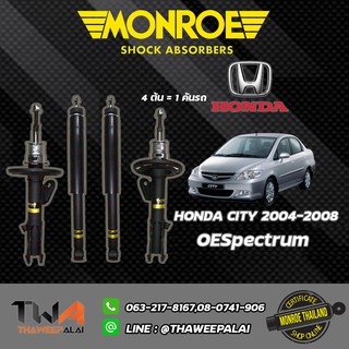 โช๊คอัพ Honda City (ซิตี้) แมลงสาบ รุ่นแรก ปี 2002-2006 Monroe OESpectrum