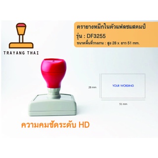 ตรายางแฟลชแสตมป์คุณภาพสูง คมชัด รุ่น DF3255 (พื้นที่วางงาน  28 x 51 mm.)