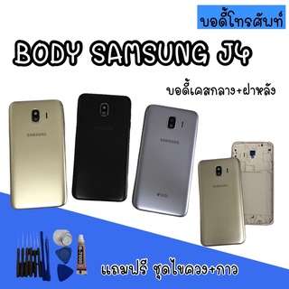 Body samsung​ J4 บอดี้ เคสกลาง+ฝาหลัง บอดี้ซัมซุง บอดีJ4 เคสกลาง+ฝาหลัง บอดี้ซัมซุง บอดีJ4 สินค้ามีพร้อมส่ง