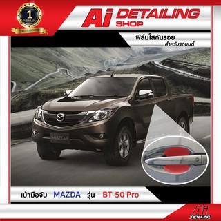 ฟิล์มใส ฟิล์มใสกันรอย ฟิล์มกันรอย ฟิล์มป้องกันรอย เบ้ามือจับ Mazda รุ่น BT 50 Pro Ai Sticker &amp; Detailing Shop