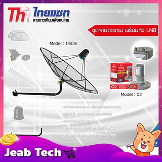 Thaisat 1.5m. C-Band (ขางอยึดผนัง) พร้อมหัวรับสัญญาณดาวเทียม Infosat LNB C-Band 2 จุด รุ่น C2