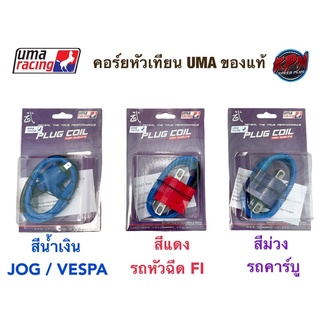 คอยล์หัวเทียนแต่ง UMA Racing จุดระเบิด PLUG COIL คอล์ยไฟ (สำหรับรถหัวฉีด,คาร์บู,JOG,VESPA) แท้100% แถมฟรี จุกลม POSH