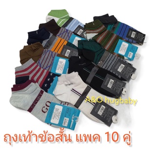 ถุงเท้าข้อสั้น 10 คู่ คละสี