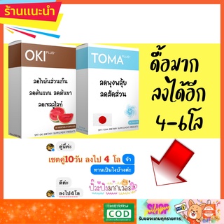 อาหารเสริมลดน้ำหนัก OKI TOMA สูตรคนลดยาก ดื้อยา โยโย่มาลดได้จริง (made in Japan)