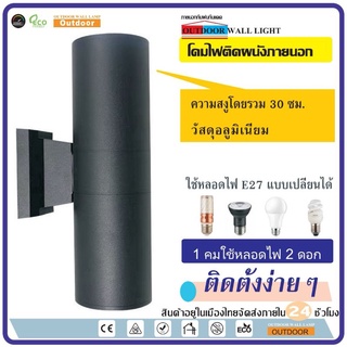 KL-0930 โคมไฟติดผนังกลางแจ้ง  กันน้ำและกันฝน E27X2