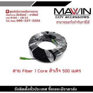 สาย Fiber 1 core สำเร็จ 500ม. SC-SC APC เป็นสายใยแก้วนำแสงสำเร็จรูปพร้อมใช้งาน