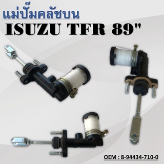 แม่ปั๊มคลัชตัวบน ISUZU TFR dragon eye ปี1998-2002 #8-94434-710-0 / CLUTCH MASTER CYLINDER