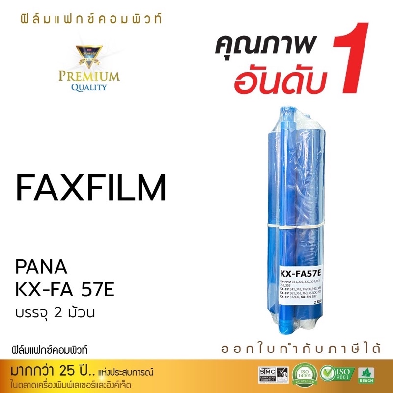 COMPUTE FAX FILM 57E For : PANASONIC KX-FA57E 2ม้วน/No box สำหรับเครื่องโทรสาร KX-FA701,342