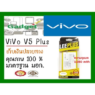 LEEPLUSแบตเตอรี่ VivoV5 Plusพร้อมส่ง แท้100% ประกัน1ปี