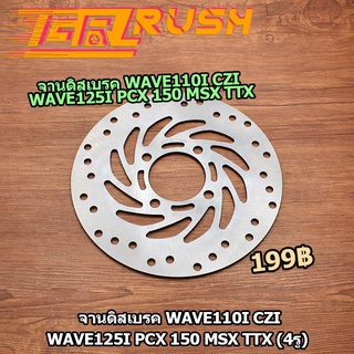 จานดิสเบรค WAVE110 i CZI WAVE125iวาฬ PCX150 MSX TTX (4รู) ความหนา 3.5mm จานดิส จานเบรคเจาะ  จานดิสเวฟ110i จานดิสเบรค125