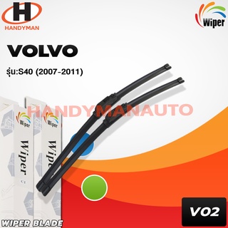 Wiper ใบปัดน้ำฝนด้านหน้า (รถยุโรป) แบบหัวล็อคเฉพาะ VOLVO S40 / S80 / AUDI A8