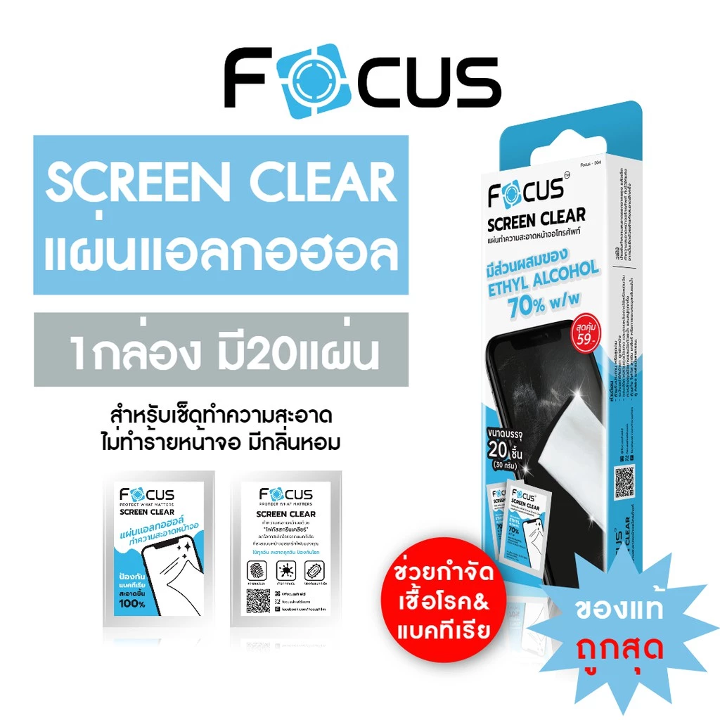 แผ่นเช็ดทำความสะอาดหน้าจอ Focus 1 กล่อง มี 20 ชิ้น Screen Clear Wipe