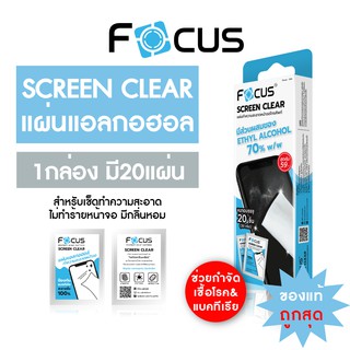 แผ่นเช็ดทำความสะอาดหน้าจอ Focus 1 กล่อง มี 20 ชิ้น Screen Clear Wipe