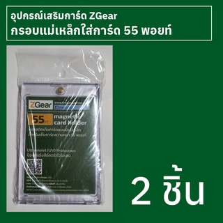 กรอบแม่เหล็กใส่การ์ด 55 พอยท์ Zgear 2 ชิ้น