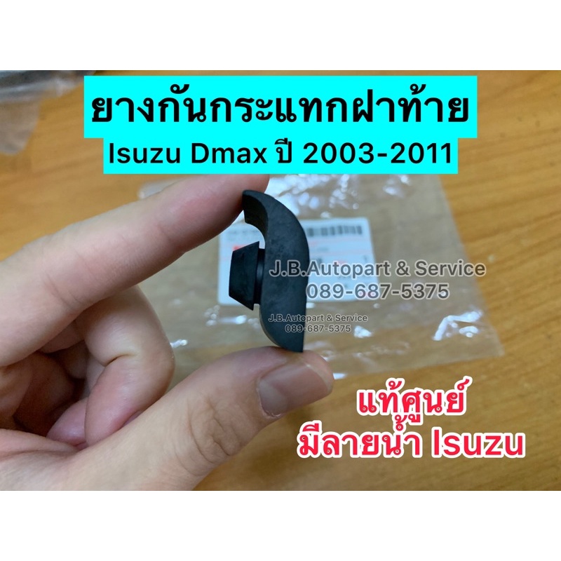 **แท้ศูนย์** ยางกันกระแทกฝาท้าย Isuzu Dmax อีซูซุ ดีแมกซ์ ปี 2003-2011