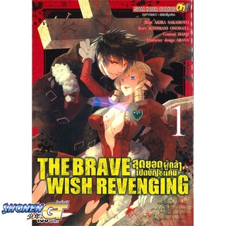 [พร้อมส่ง] หนังสือTHE BRAVE WISH REVENGING ล.1#มังงะ-MG,สนพ.Siam Inter Comics,AKIRA SAKAMOTO