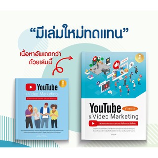 หนังสือYoutube and Video Marketing เพิ่มยอดวิวและยอด Subscribe ได้ทั้งแบรนด์ ได้ทั้งเงิน