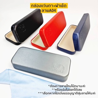 กล่อง+ผ้าเช็ดเลนส์ไมโครไฟเบอ A04