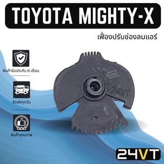 เฟื่องปรับช่องลมแอร์รถยนต์ โตโยต้า ไมตี้ เอ็กซ์ TOYOTA MIGHTY-X เฟื่องช่องปรับแอร์ เฟื่องช่องลม เฟื่องแอร์ ช่องแอร์