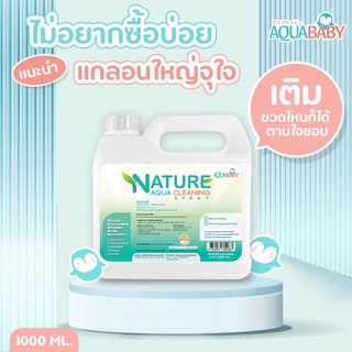 แกลลอนใหญ่สำหรับเติม AQUABABY NATURE AQUA CLEANING SPRAY 1000ml