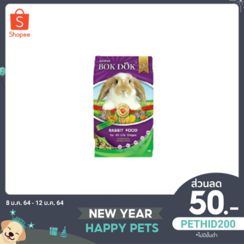 🐰🐰อาหารกระต่าย BokDok  1 กก.