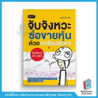 จับจังหวะ ซื้อขายหุ้นด้วย Indicators (สนพ. พราว)