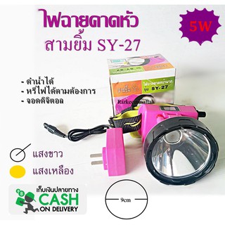 ไฟฉายคาดหัว สามยิ้ม 3ยิ้ม sy-27 LED  5W ไฟสว่างมากเหมาะกับการเดินป่า มองไกล ดำน้ำ