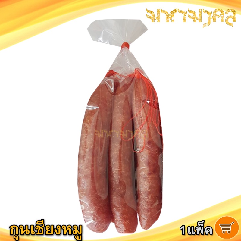 มหามงคล กุนเชียงหมู 3ชิ้น กุนเชียง กุนเชียงหมูแท้ กุนเชียงหมูอย่างดี กุลเชียงหมู กุณเชียงหมู ของฝาก