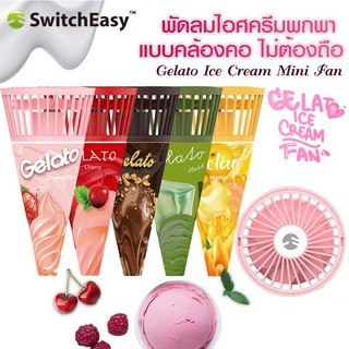 SwitchEasy พัดลมพกพา แบบคล้องคอ Gelato Ice Cream Mini Fan ไม่ต้องถือ ปรับความแรงได้ 3 ระดับ ของแท้ 100%