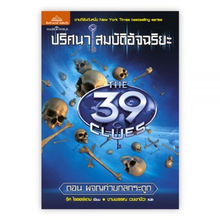 ปริศนาสมบัติอัจฉริยะ THE 39 CLUES ตอน ผจญค่ายกลกระดูก : เขียน : ปีเตอร์ : แปล : งามพรรณ : Banlue Books