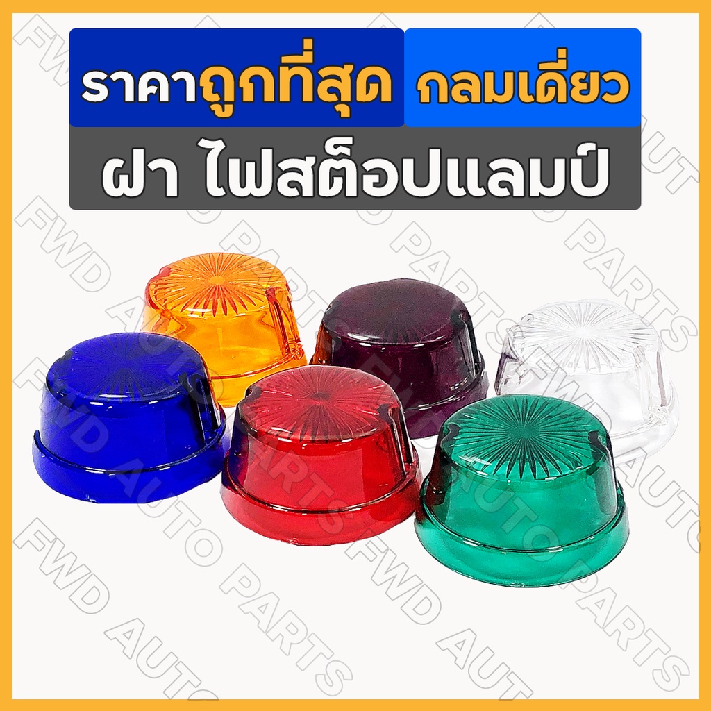 ฝา ไฟสต๊อปแลมป์ / ฝาครอบไฟราวข้าง / ไฟสัญญาณ / ไฟเลี้ยว / ไฟราวข้าง รถบรรทุก (กลม)